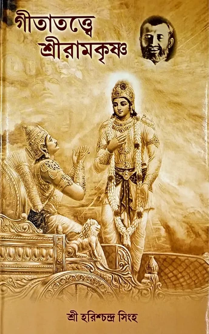 গীতাতত্ত্বে শ্রীরামকৃষ্ণ