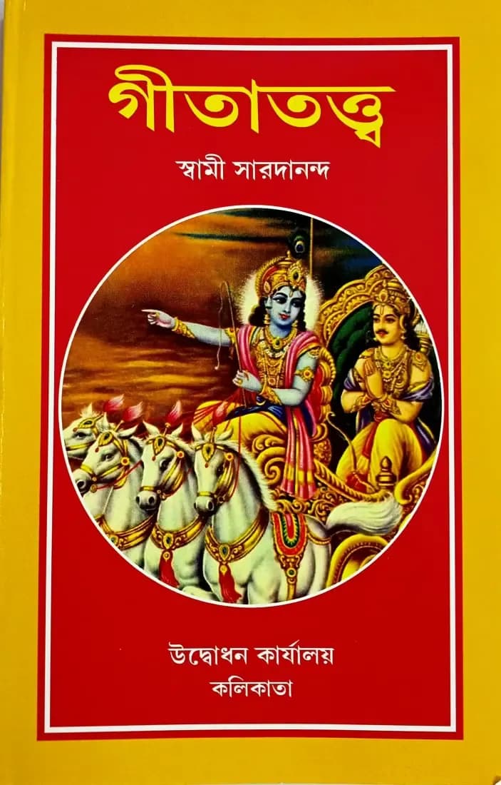 গীতাতত্ত্ব