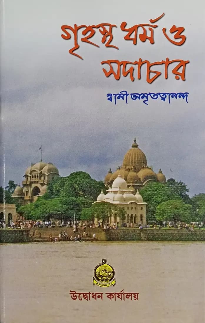 গৃহস্থ ধর্ম ও সদাচার
