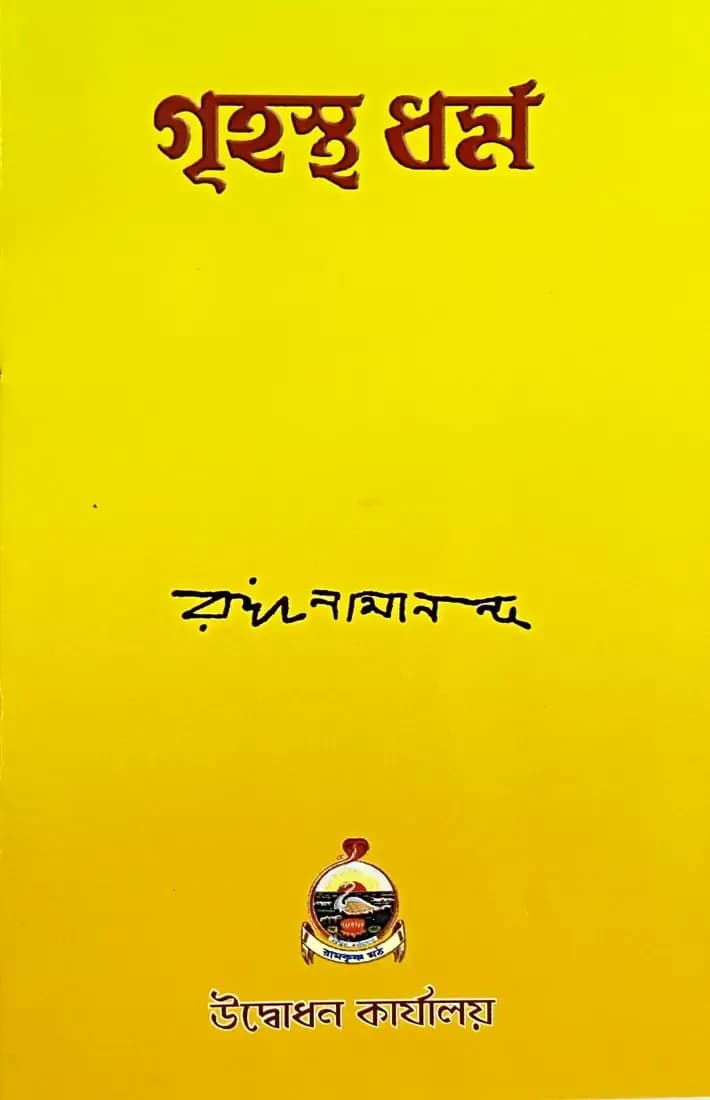 গৃহস্থ ধর্ম