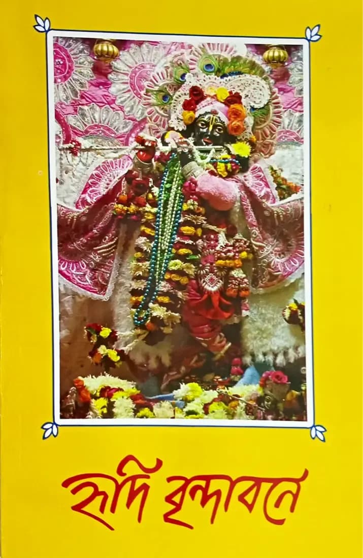 হৃদি বৃন্দাবনে