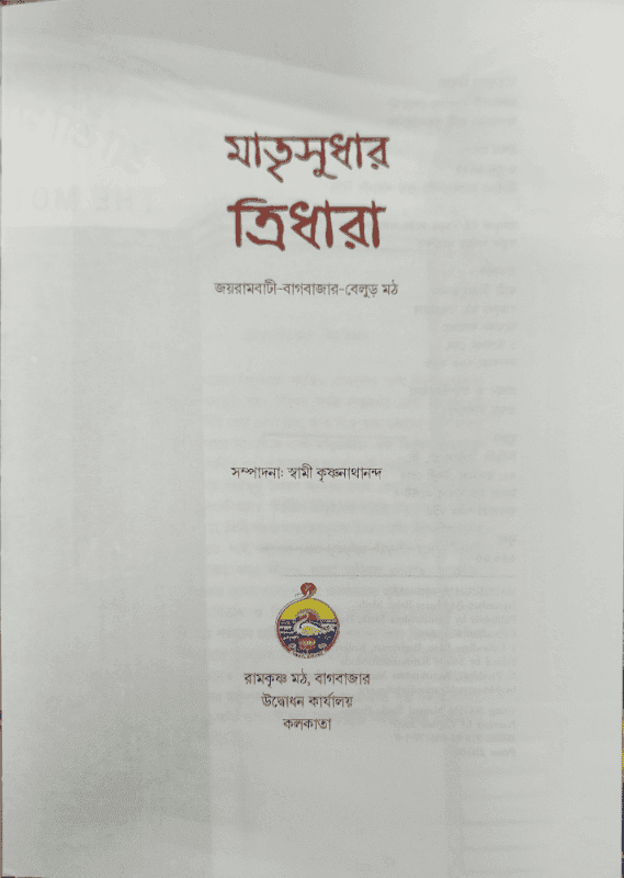 মাতৃসুধার ত্রিধারা