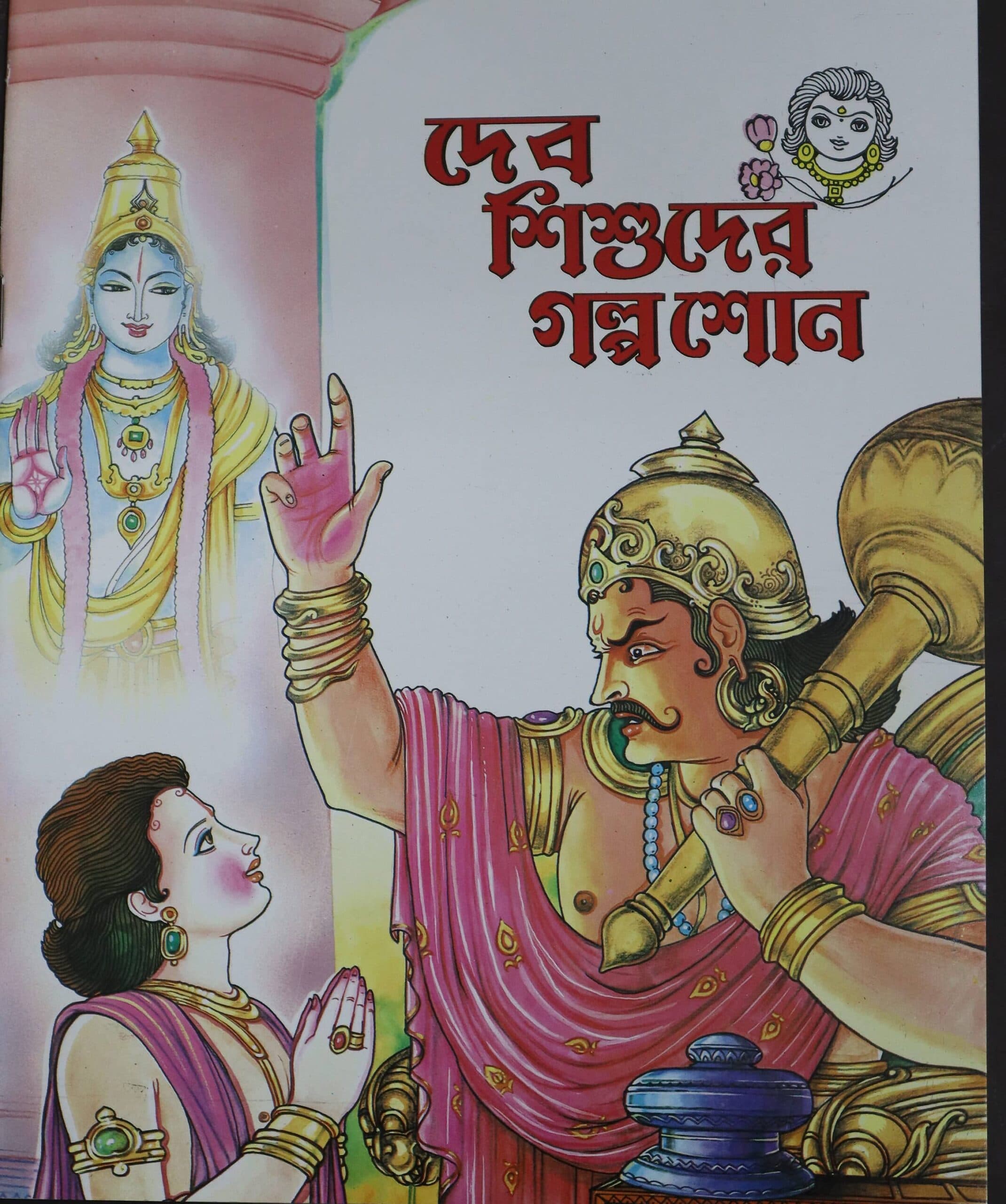 দেব শিশুদের গল্প শোন