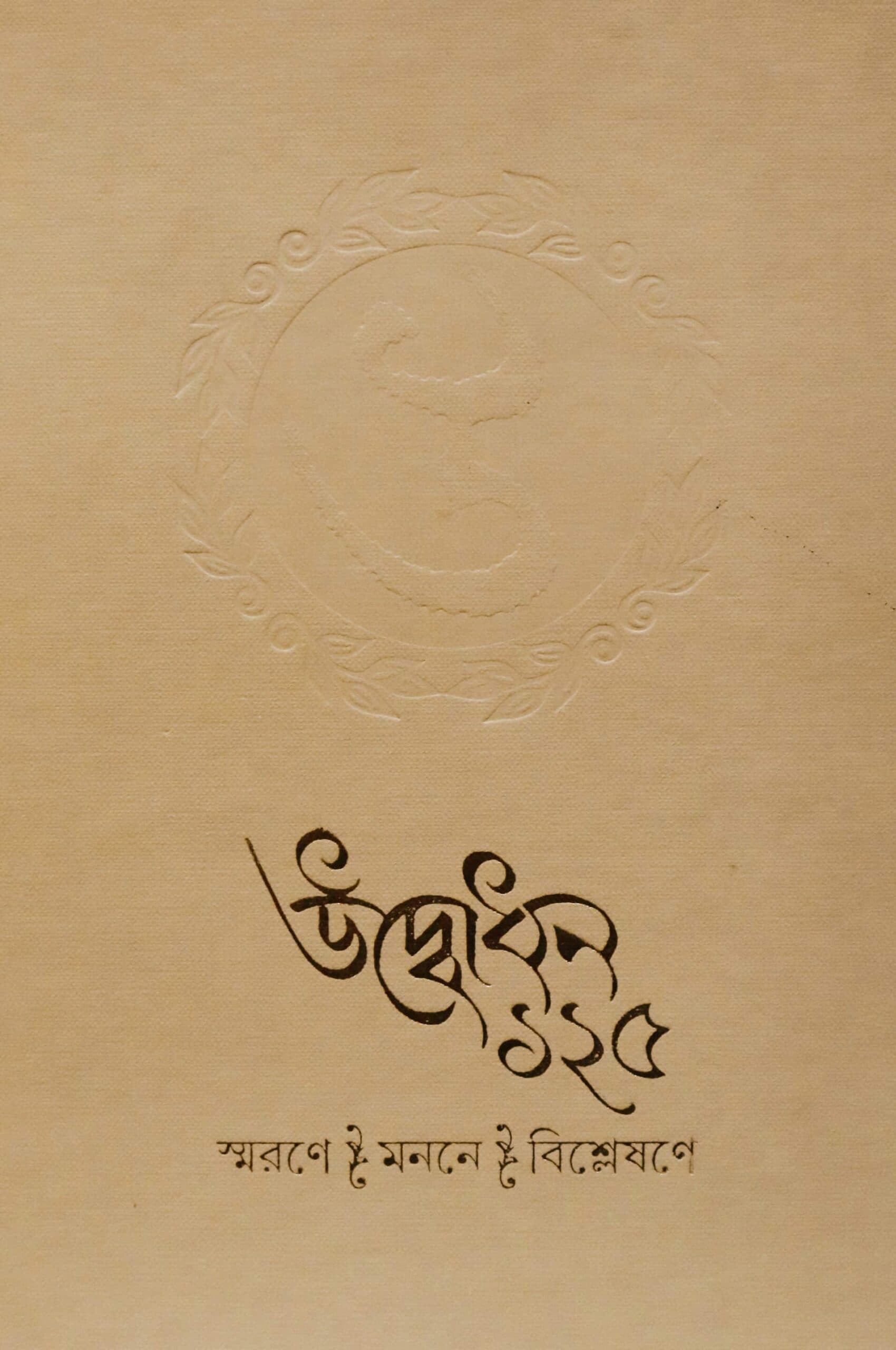 উদ্বোধন ১২৫ স্মরণে-মননে-বিশ্লেষণে