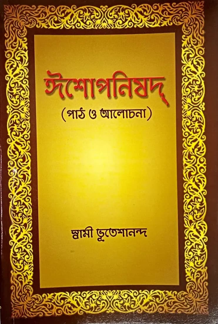 ঈশোপনিষদ্‌