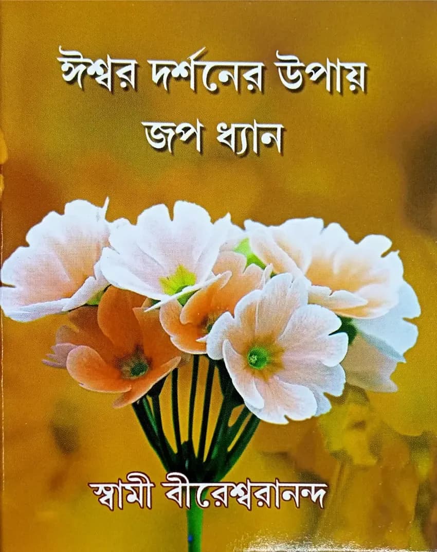 ঈশ্বর দর্শনের উপায় জপ ধ্যান