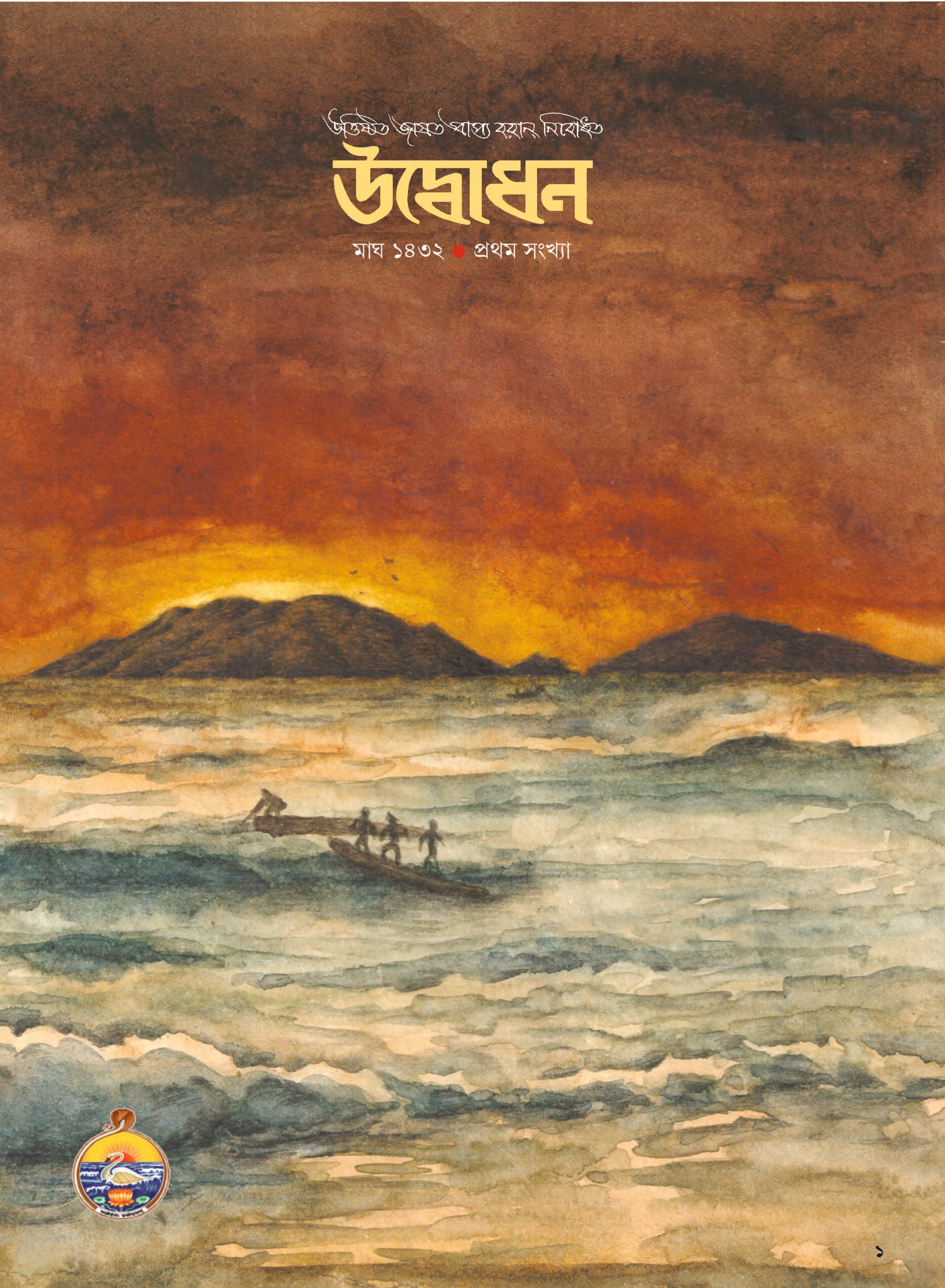 উদ্বোধন পত্রিকা (মাঘ) ১৪৩২