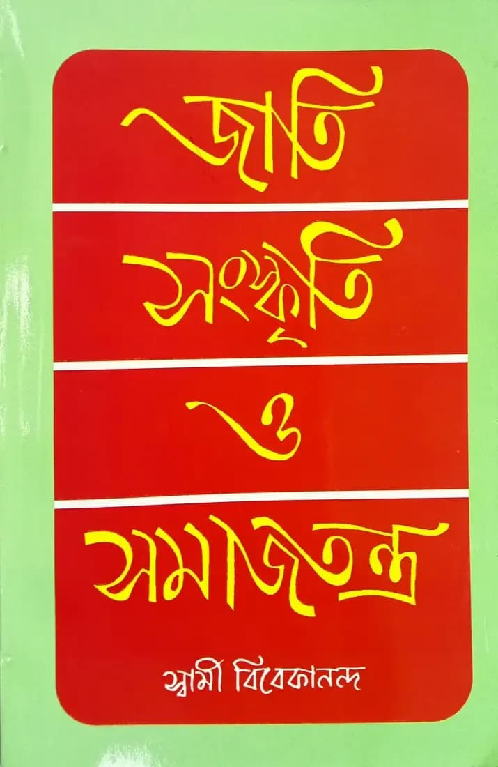 জাতি সংস্কৃতি ও সমাজতন্ত্র