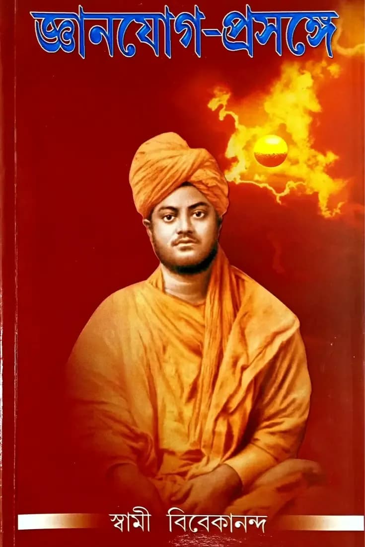 জ্ঞানযোগ-প্রসঙ্গে