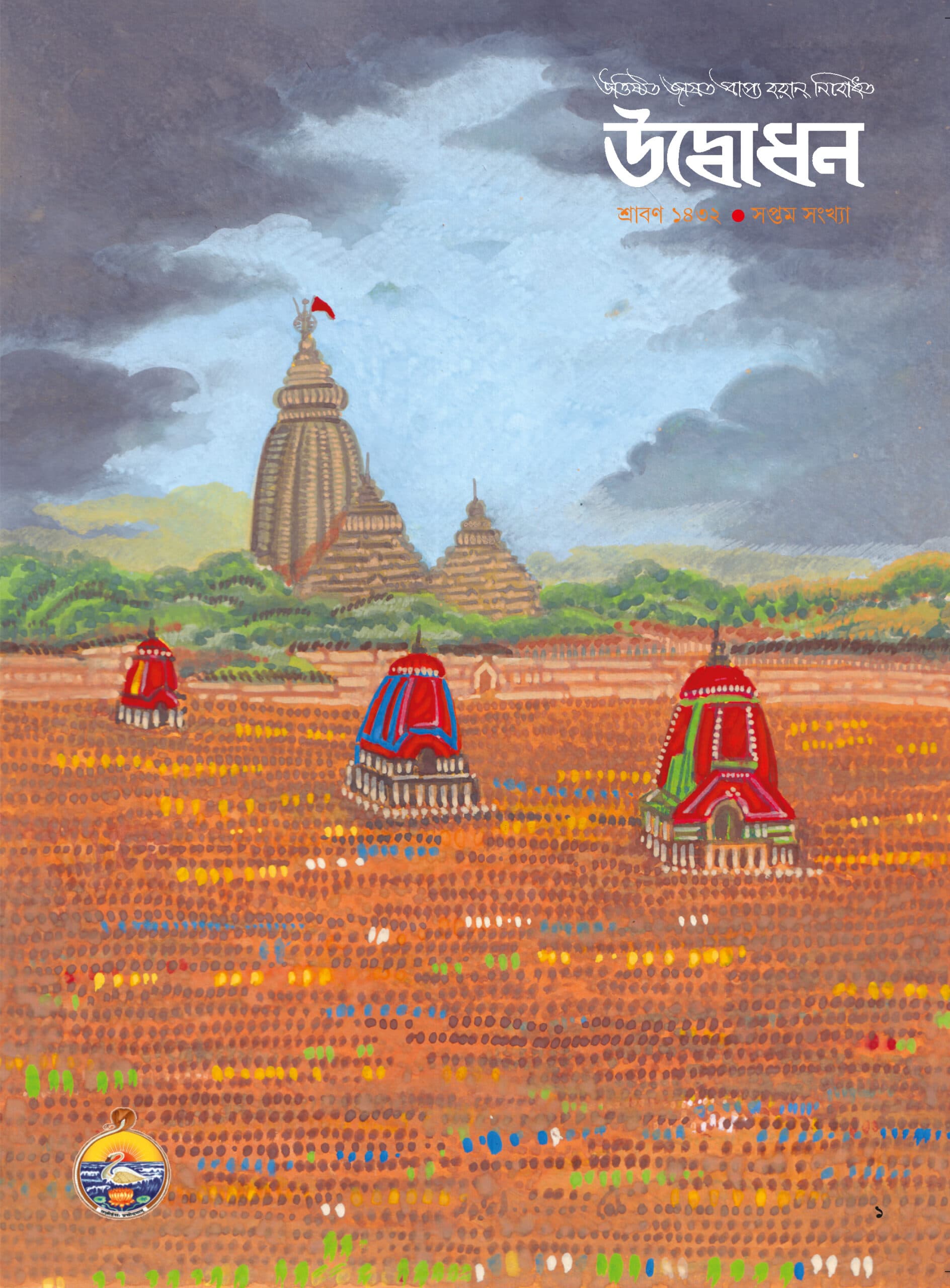 উদ্বোধন পত্রিকা (শ্রাবণ) ১৪৩২