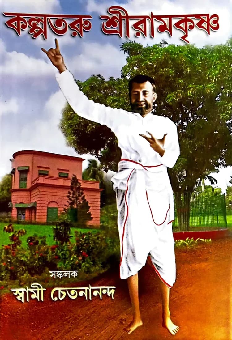 কল্পতরু শ্রীরামকৃষ্ণ