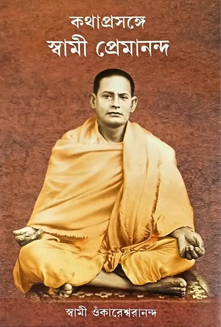 কথাপ্রসঙ্গে স্বামী প্রেমানন্দ