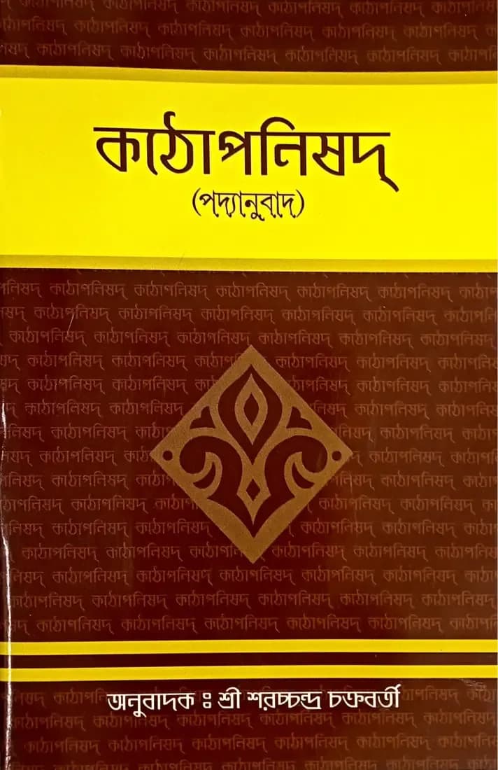 কঠোপনিষদ্‌ (পদ্যানুবাদ)