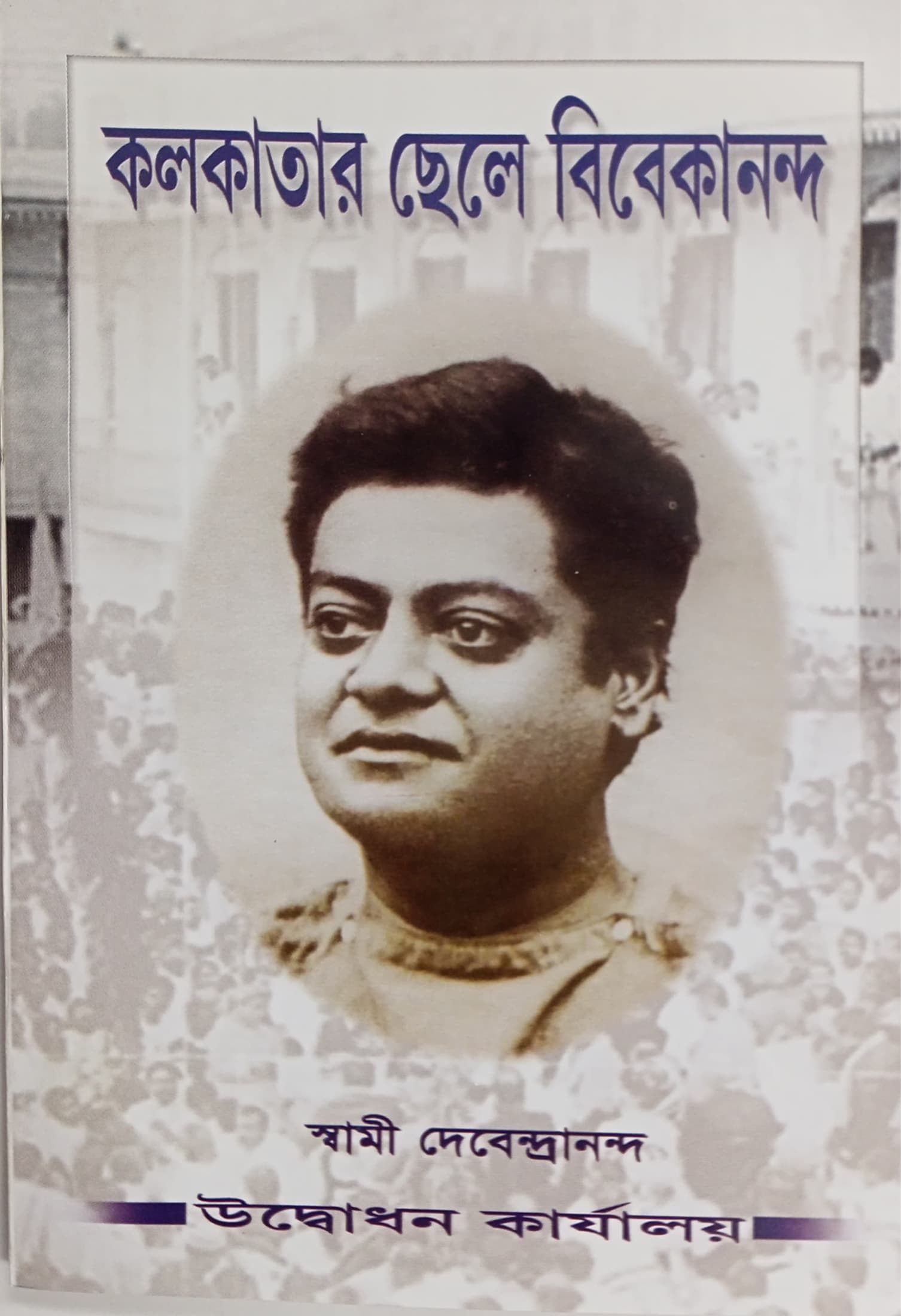 কলকাতার ছেলে বিবেকানন্দ