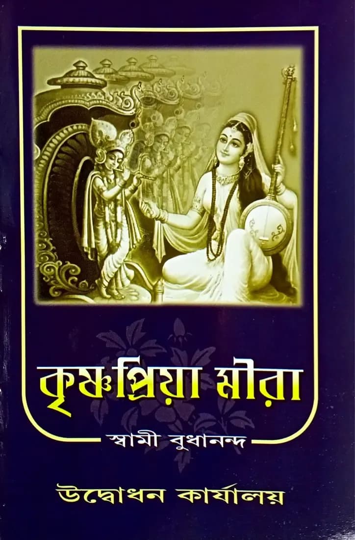 কৃষ্ণপ্রিয়া মীরা