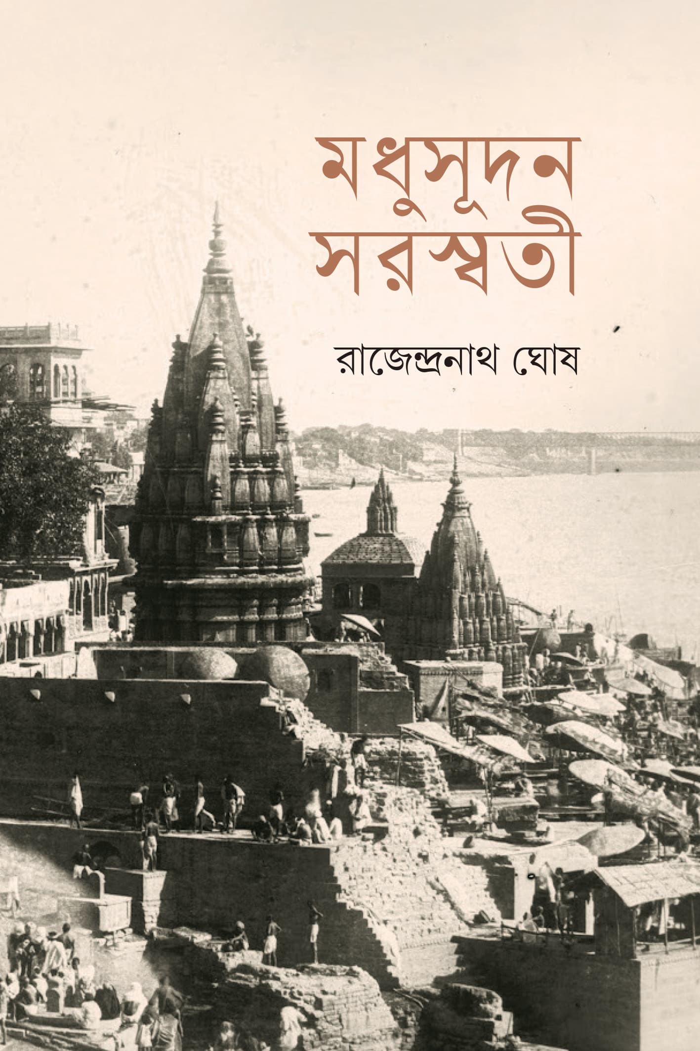 মধুসূদন সরস্বতী