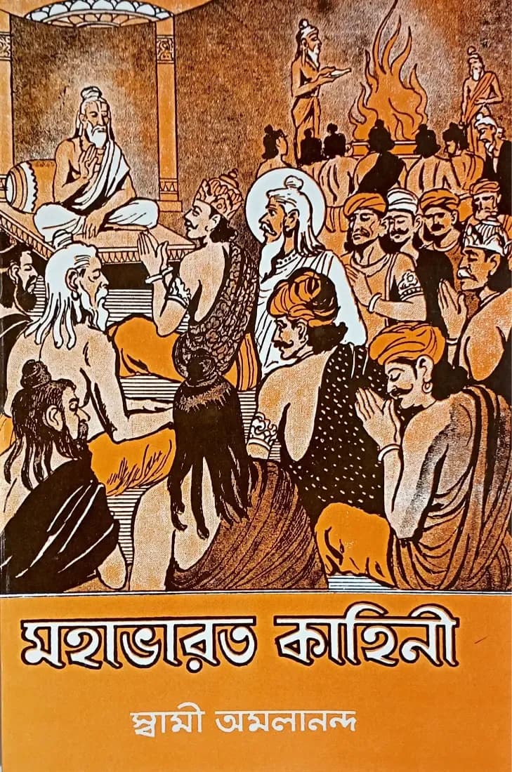 মহাভারত কাহিনী