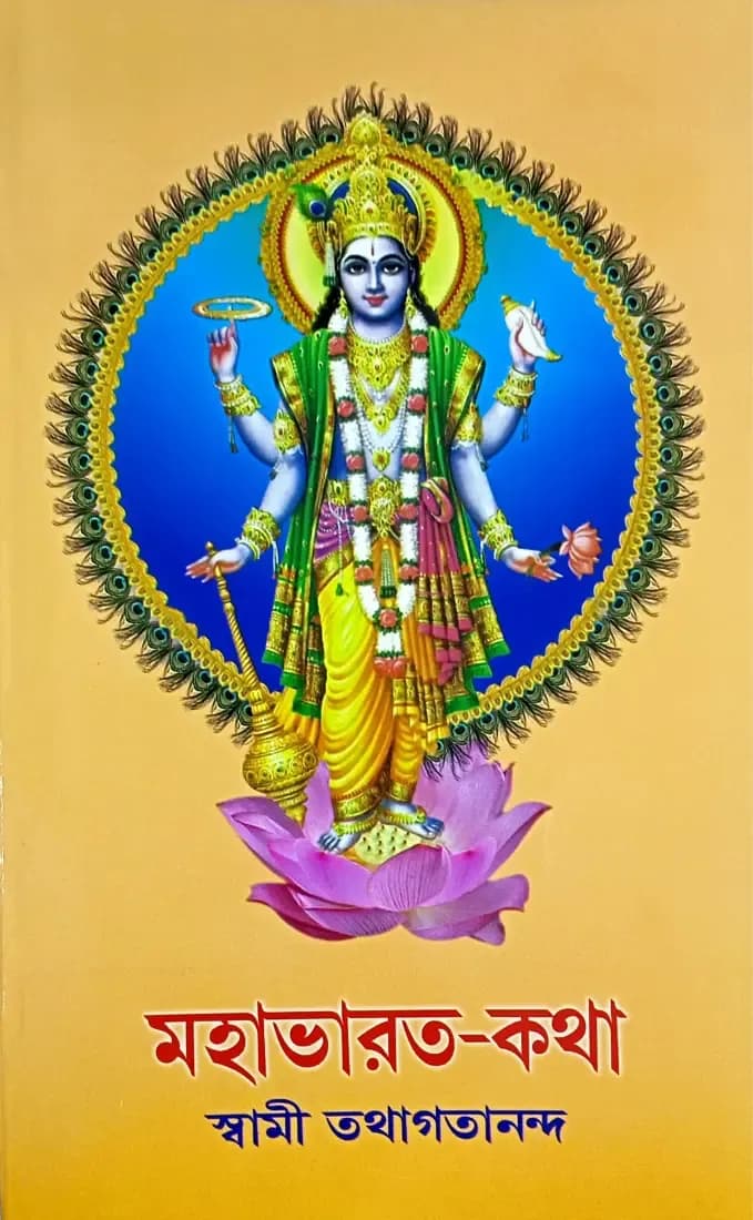 মহাভারত-কথা