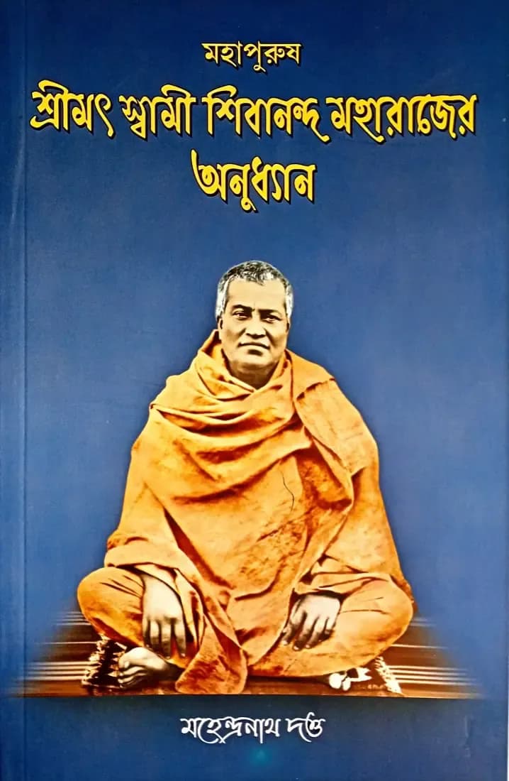 মহাপুরুষ শ্রীমৎ স্বামী শিবানন্দ মহারাজের অনুধ্যান