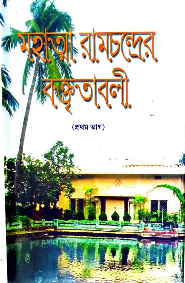 মহাত্মা রামচন্দ্রের বক্তৃতাবলী (প্রথম ভাগ)