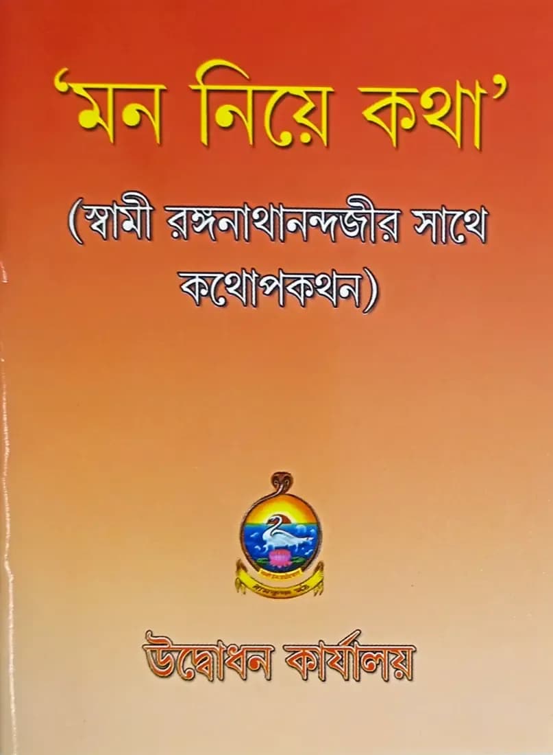 মন নিয়ে কথা