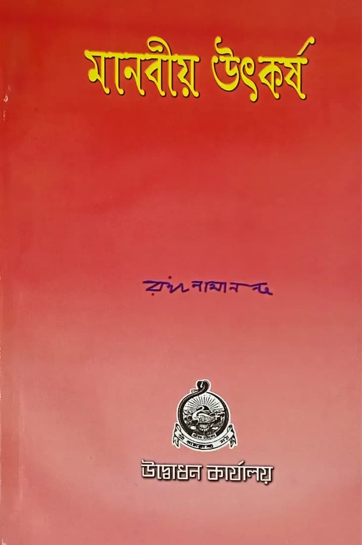 মানবীয় উৎকর্ষ