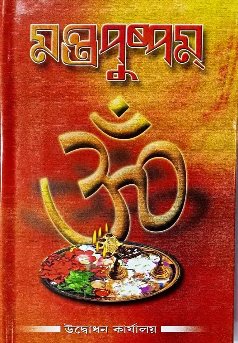 মন্ত্রপুষ্পম্‌