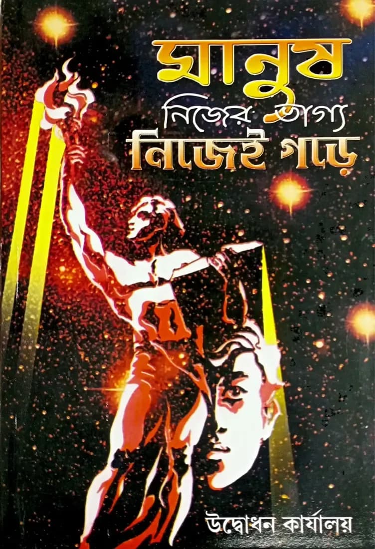 মানুষ নিজের ভাগ্য নিজেই গড়ে