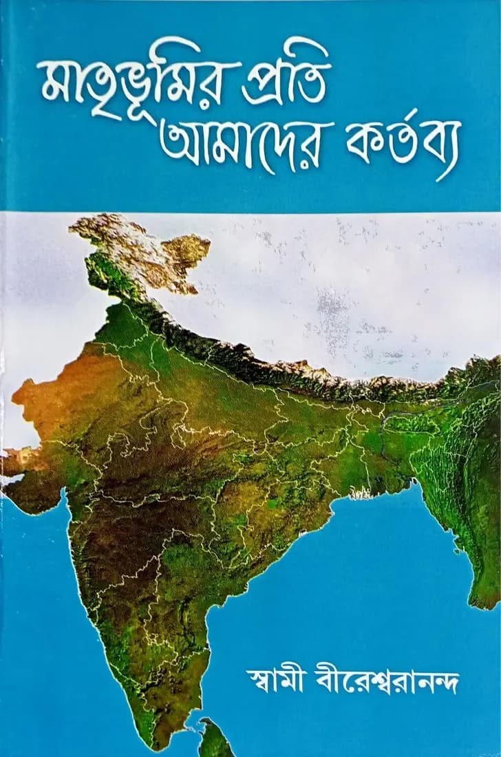 মাতৃভূমির প্রতি আমাদের কর্তব্য