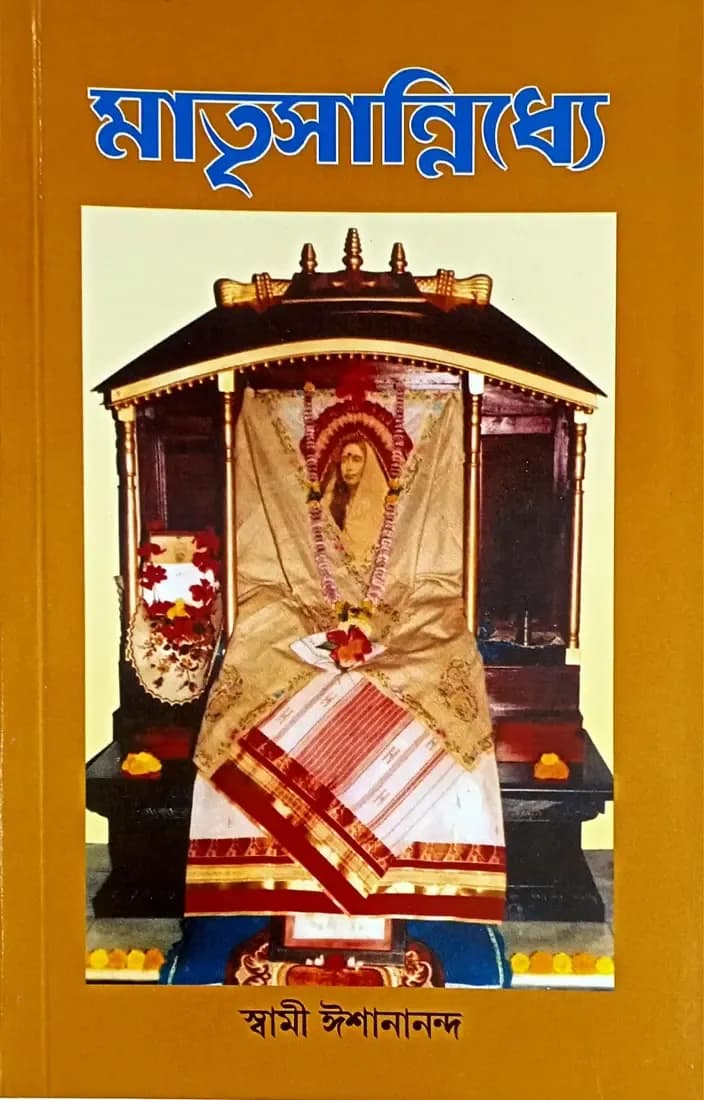 মাতৃসান্নিধ্যে