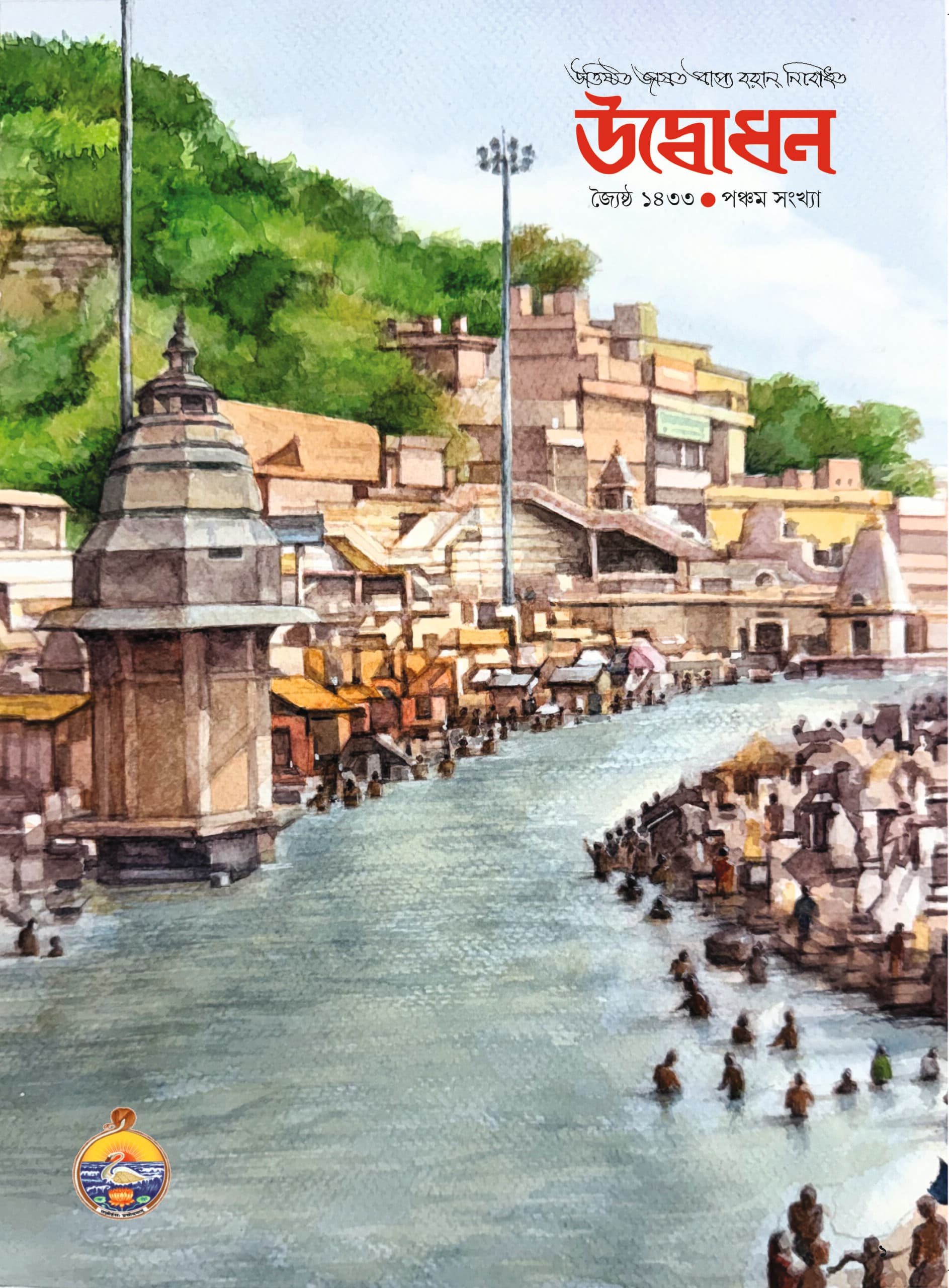 উদ্বোধন পত্রিকা (জ্যৈষ্ঠ ১৪৩৩)