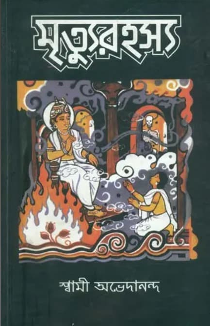 মৃত্যুরহস্য