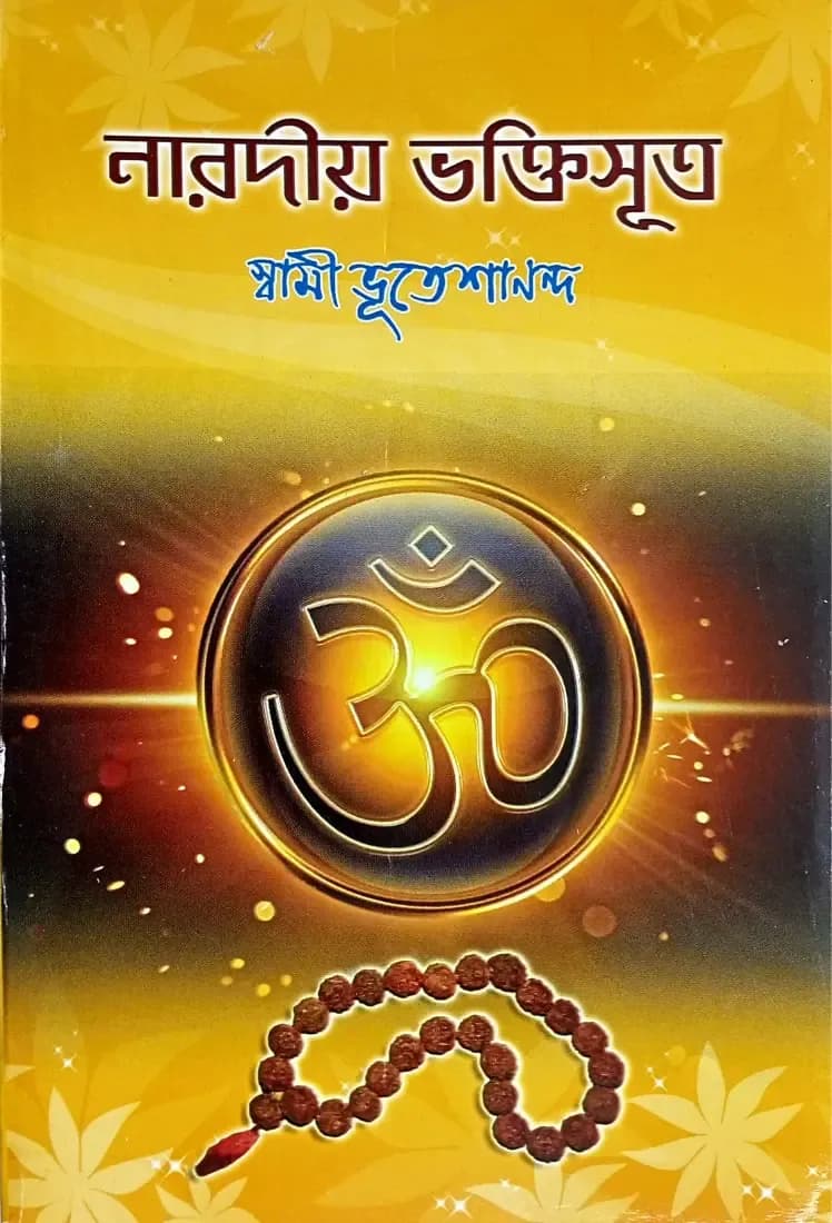 নারদীয় ভক্তিসূত্র