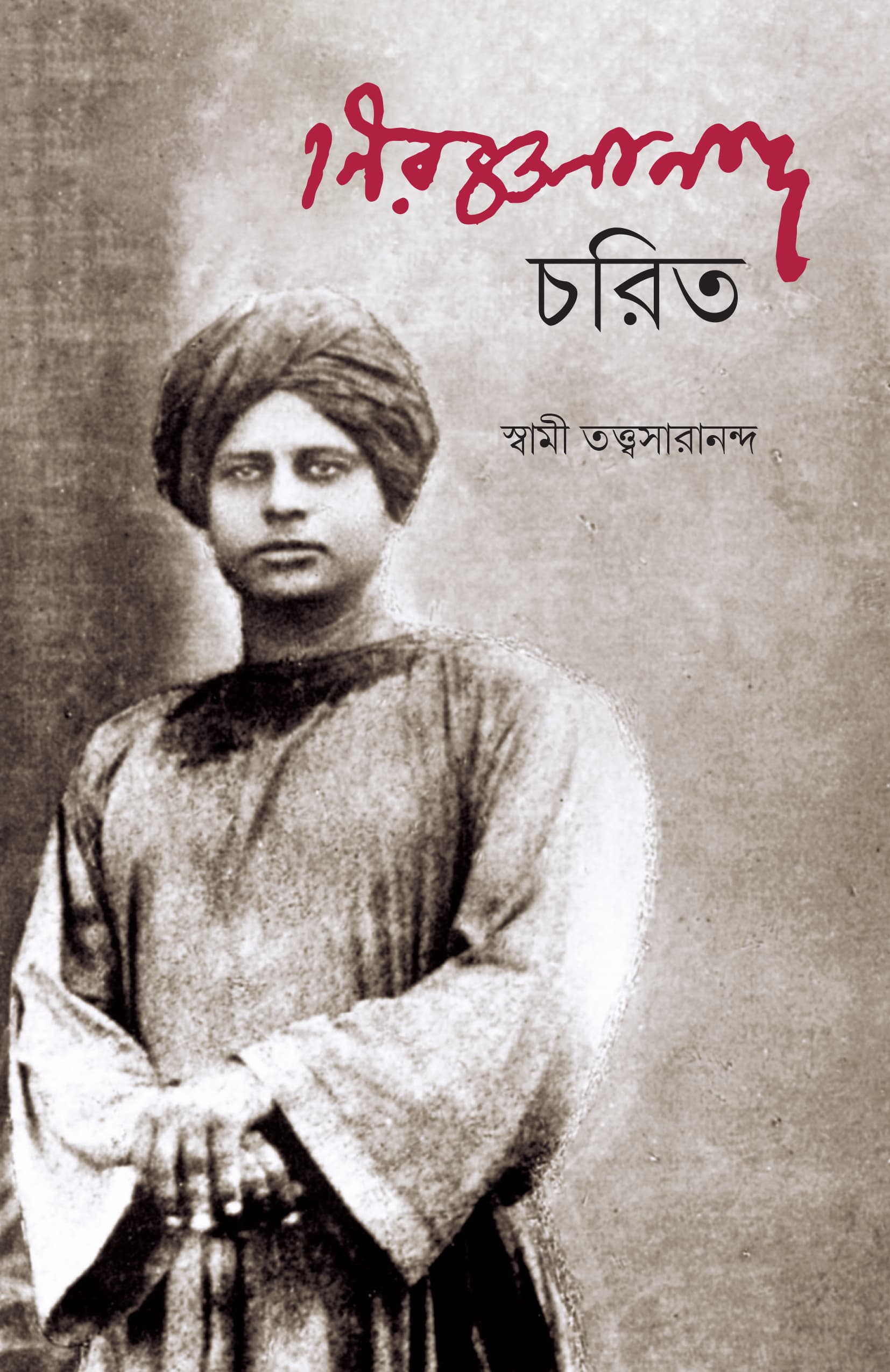 নিরঞ্জনানন্দ চরিত