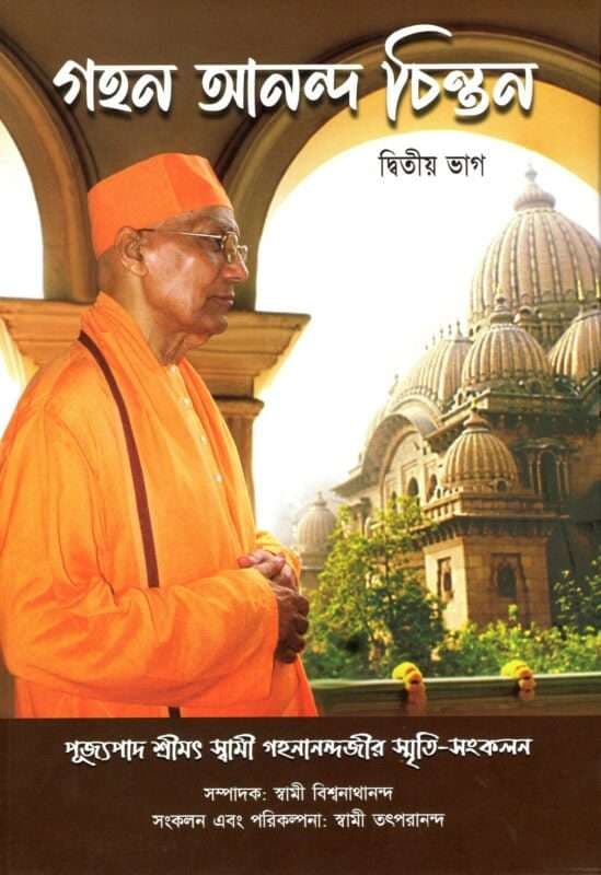 গহন আনন্দ চিন্তন ( দ্বিতীয় ভাগ )