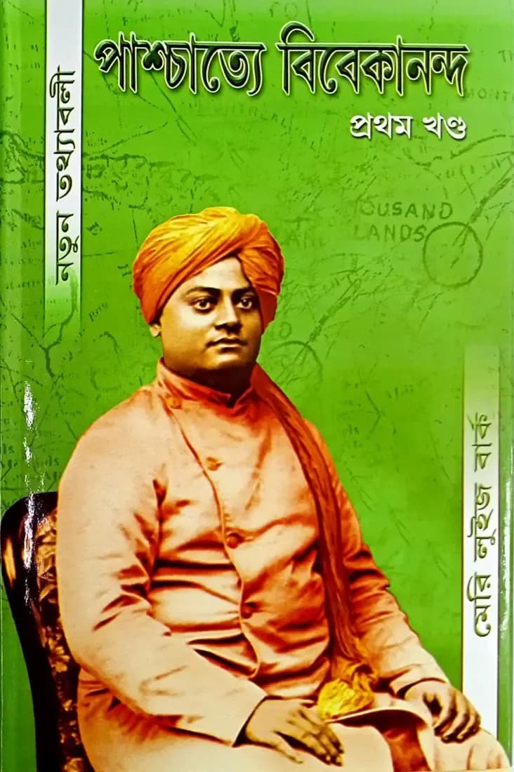 পাশ্চাত্যে বিবেকানন্দ (প্রথম খন্ড)