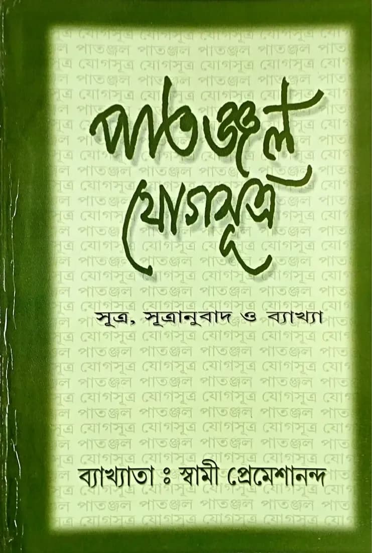 পাতঞ্জল-যোগসূত্র
