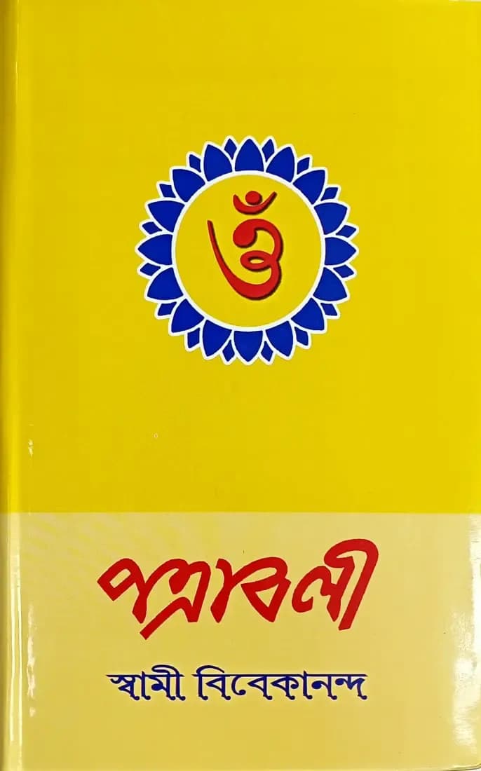পত্রাবলী
