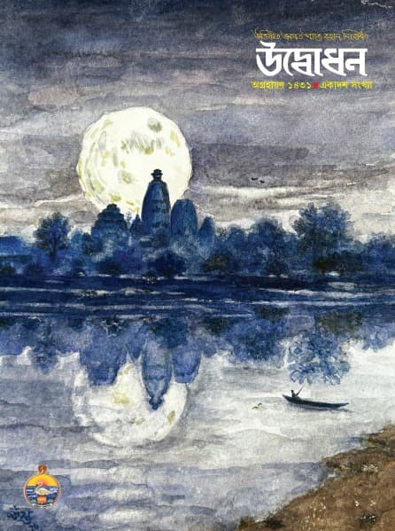 উদ্বোধন পত্রিকা (অগ্রহায়ণ)১৪৩১