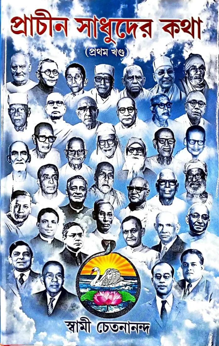 প্রাচীন সাধুদের কথা (প্রথম খন্ড)