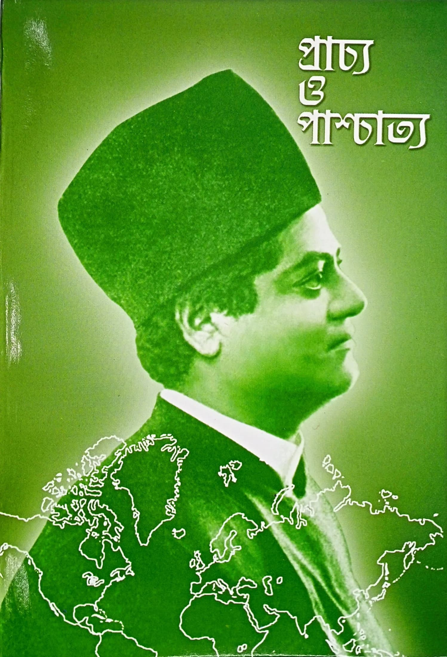 প্রাচ্য ও পাশ্চাত্য