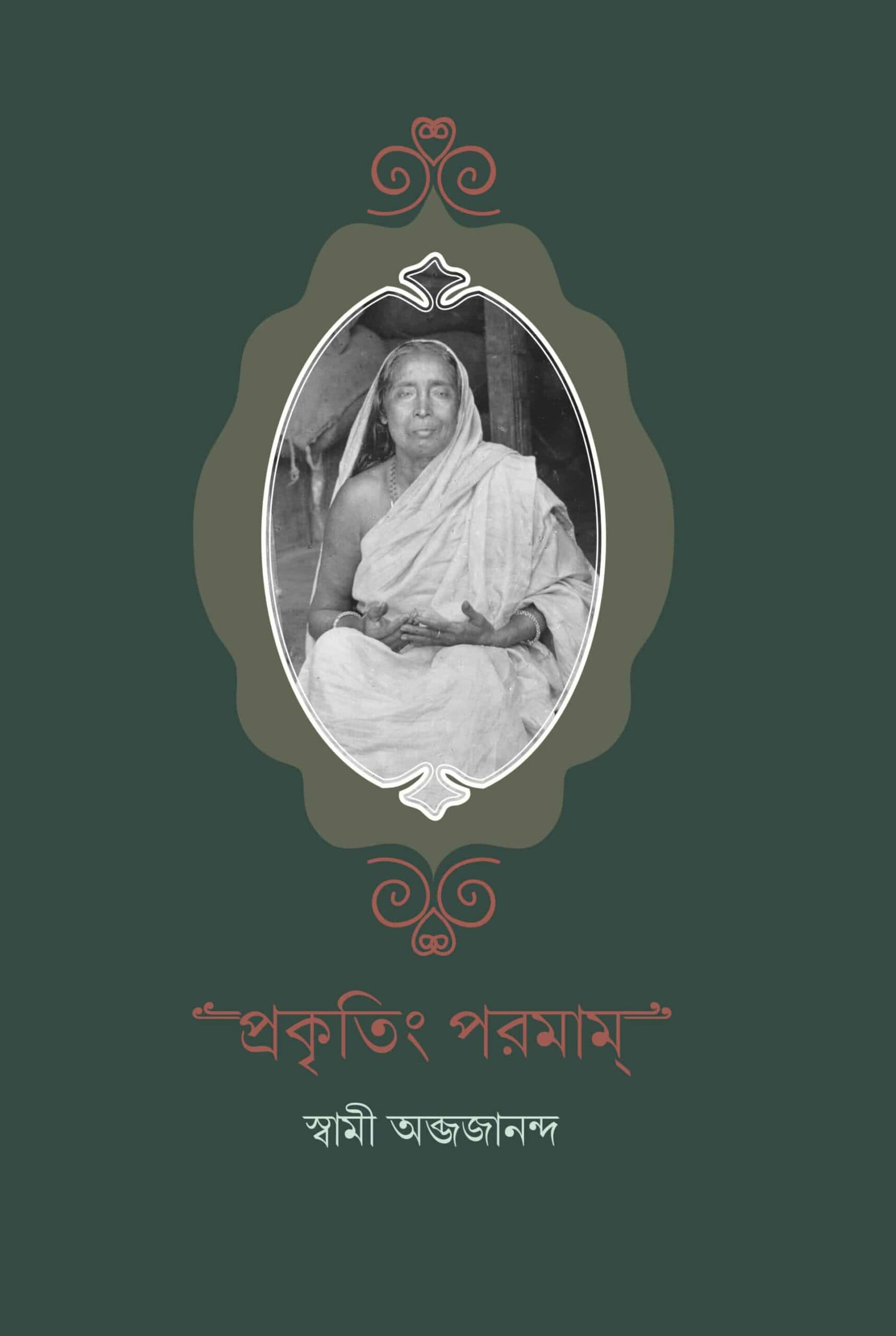 প্রকৃতিং পরমাম্‌