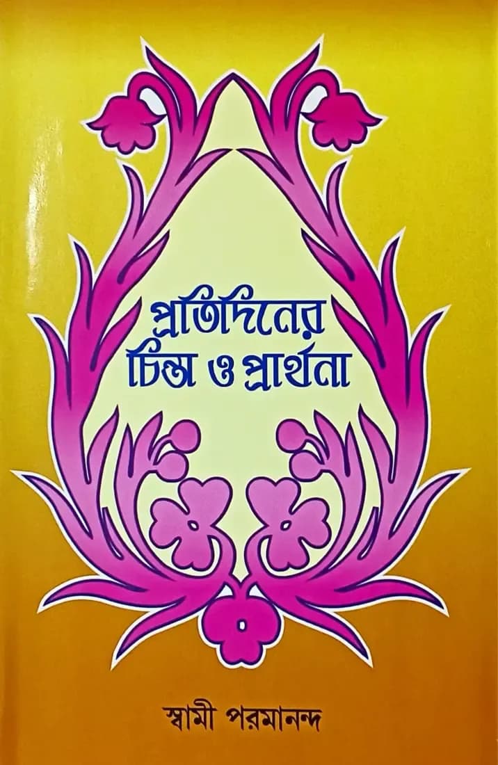 প্রতিদিনের চিন্তা ও প্রার্থনা