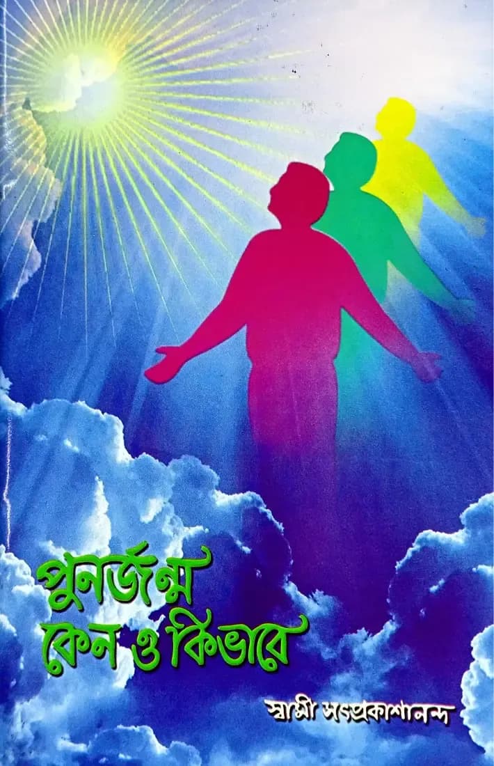 পুনর্জন্ম কেন ও কিভাবে