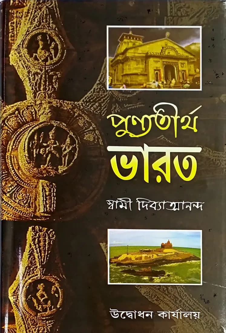 পুণ্যতীর্থ ভারত