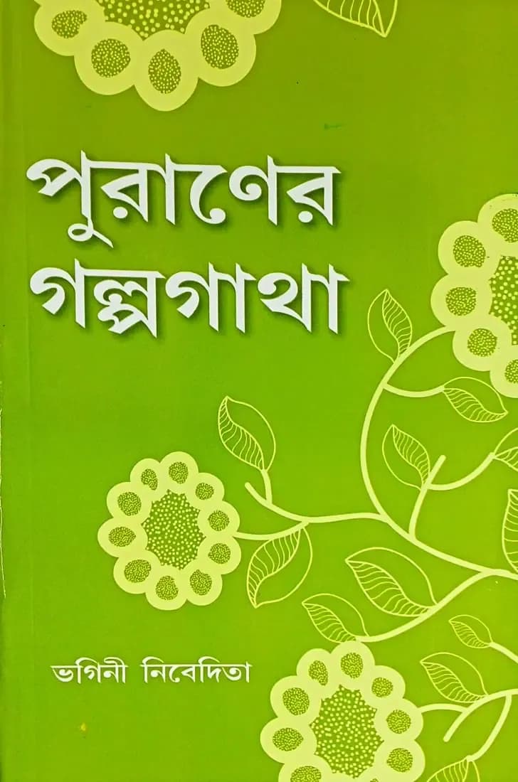 পুরাণের গল্পগাথা