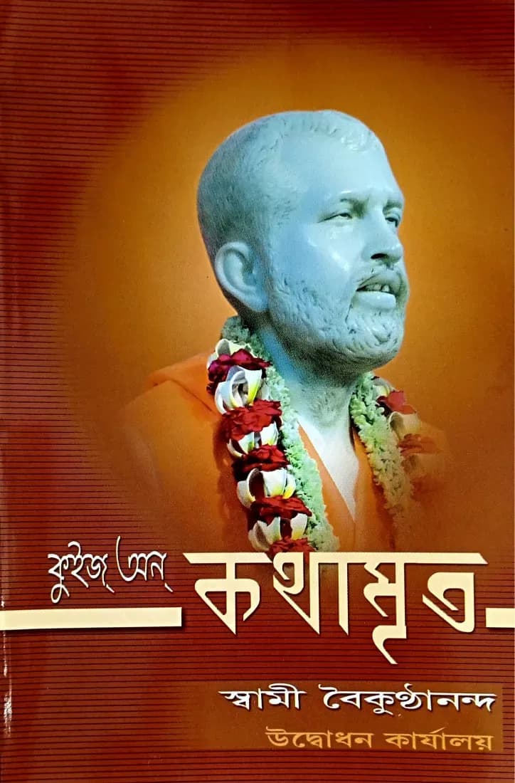 কুইজ্‌ অন্‌ কথামৃত