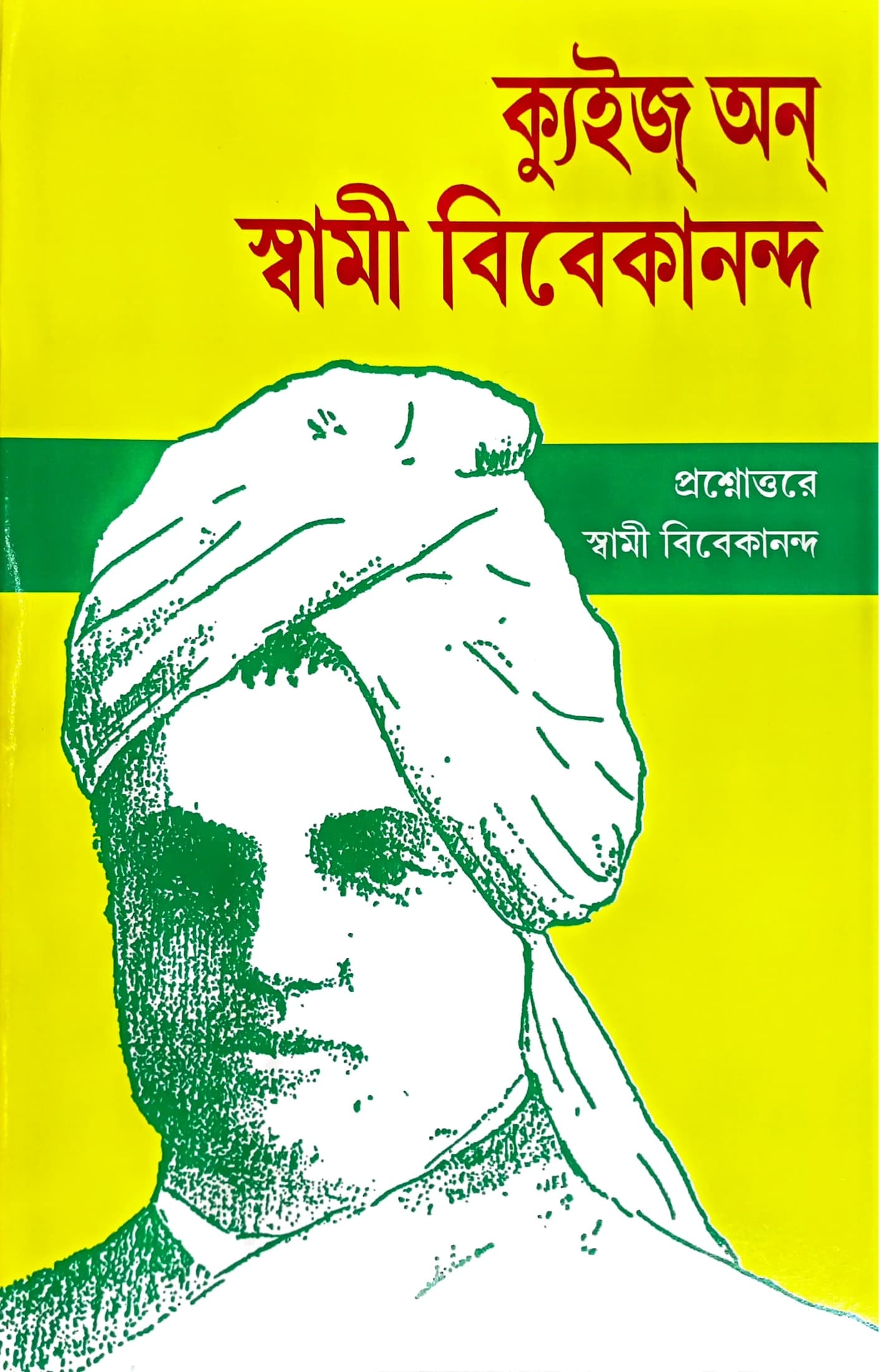 ক্যুইজ্‌ অন্‌ স্বামী বিবেকানন্দ