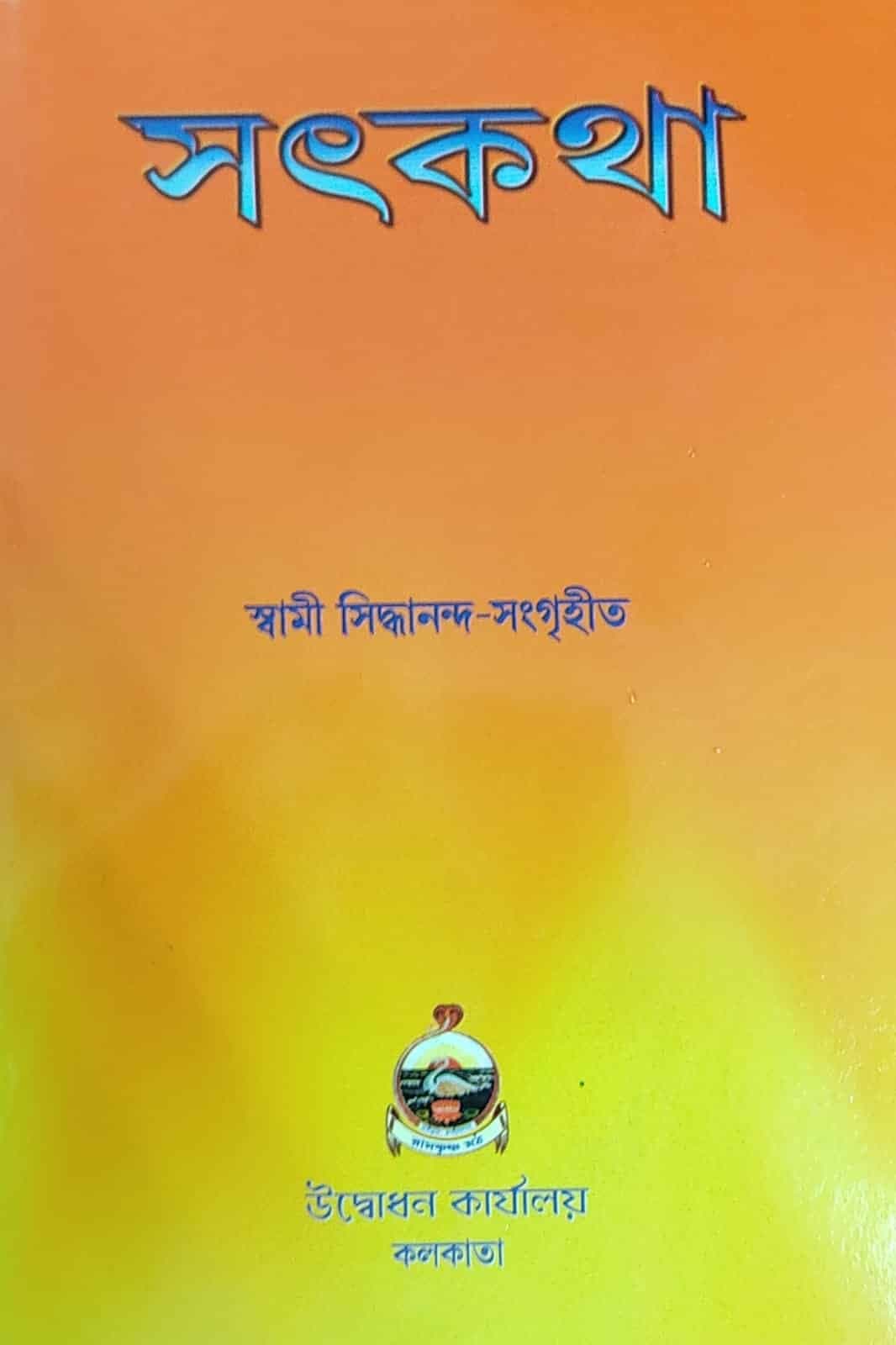 সৎকথা