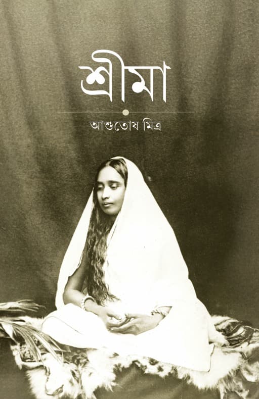 শ্রীমা